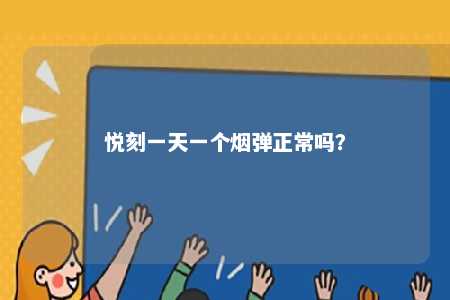 悦刻一天一个烟弹正常吗？ 